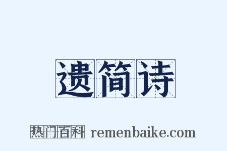 遗简诗是什么意思的图片